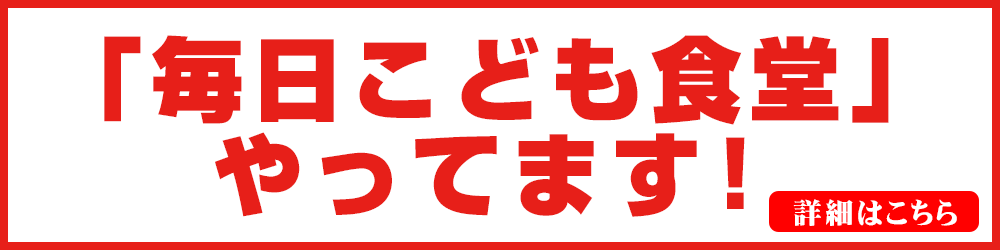 こども食堂