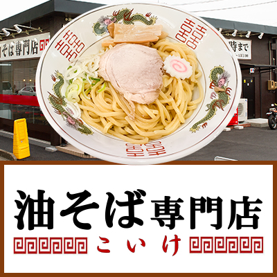 岐阜タンメン直営 油そば