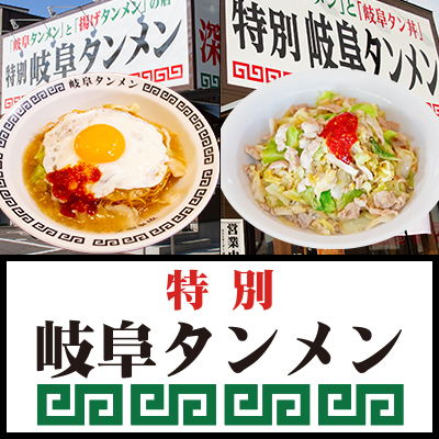 特別岐阜タンメン