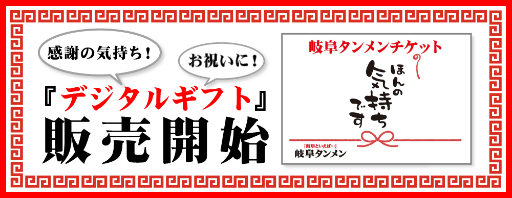 岐阜タンメンのデジタルギフト