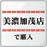 美濃加茂店ファストパス購入ボタン、Lineへジャンプします