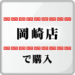 岡崎店ファストパス購入ボタン、Lineへジャンプします