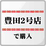 豊田２号店ファストパス購入ボタン、Lineへジャンプします