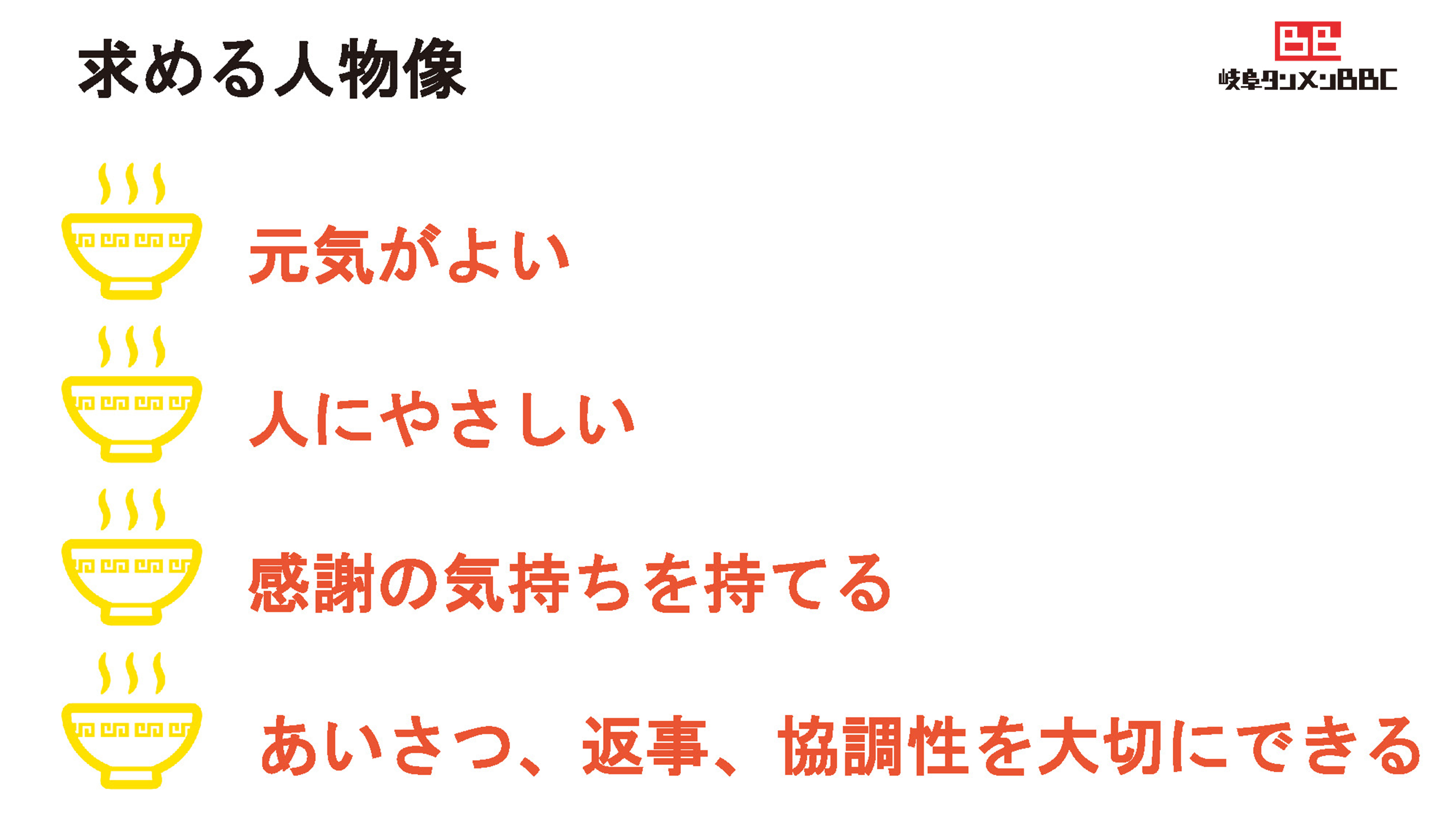 求める人物像イメージ